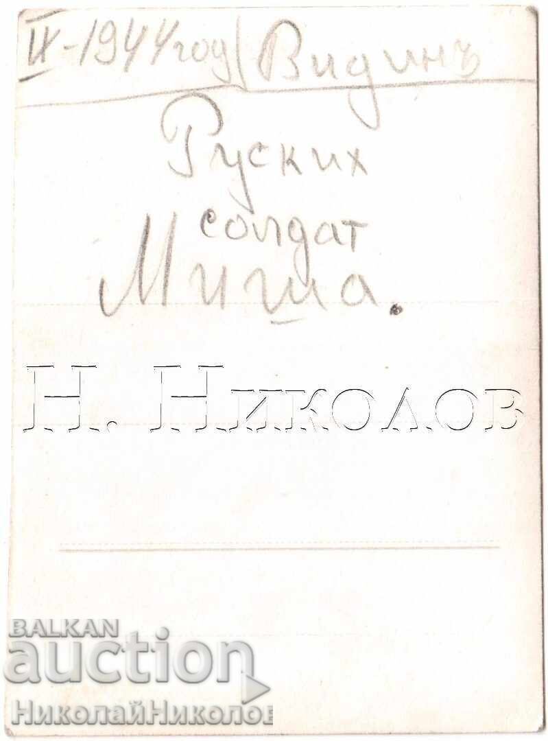 1944 РЯДКА МАЛКА СТАРА СНИМКА ВИДИН СЪВЕТСКИ ВОЙНИК Д758 с цена € 4.50 | 8.80 лв.
