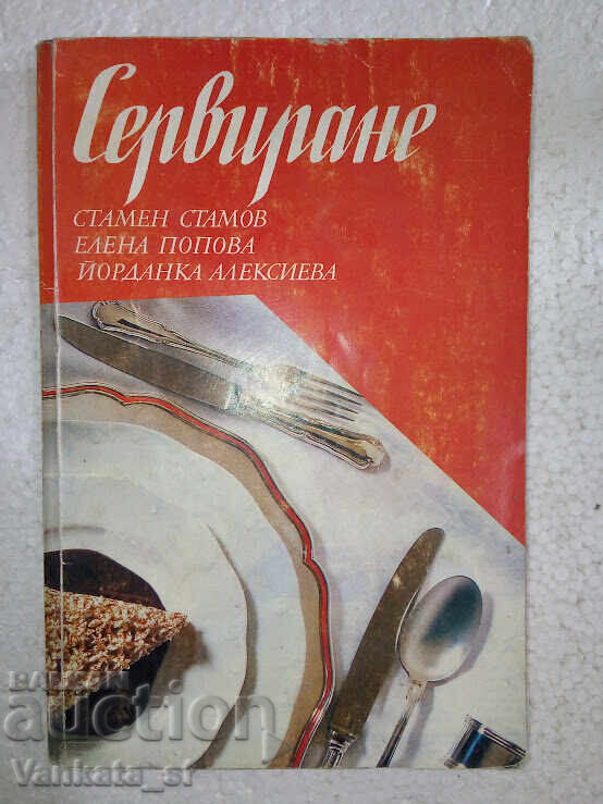 Сервиране - Учебник за техникумите