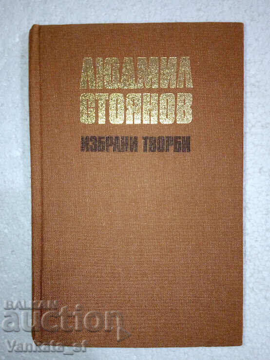 Επιλεγμένα Έργα - Λιούντμιλ Στογιάνοφ