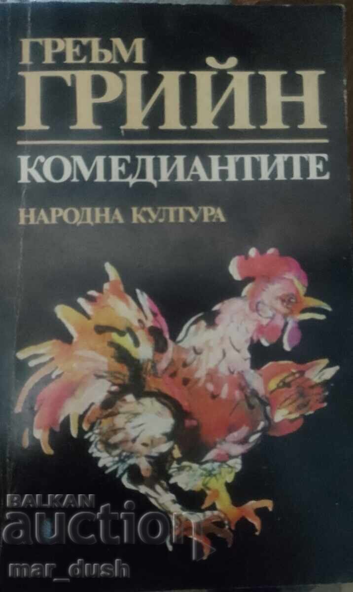 Γκράχαμ Γκριν. Οι Κωμικοί