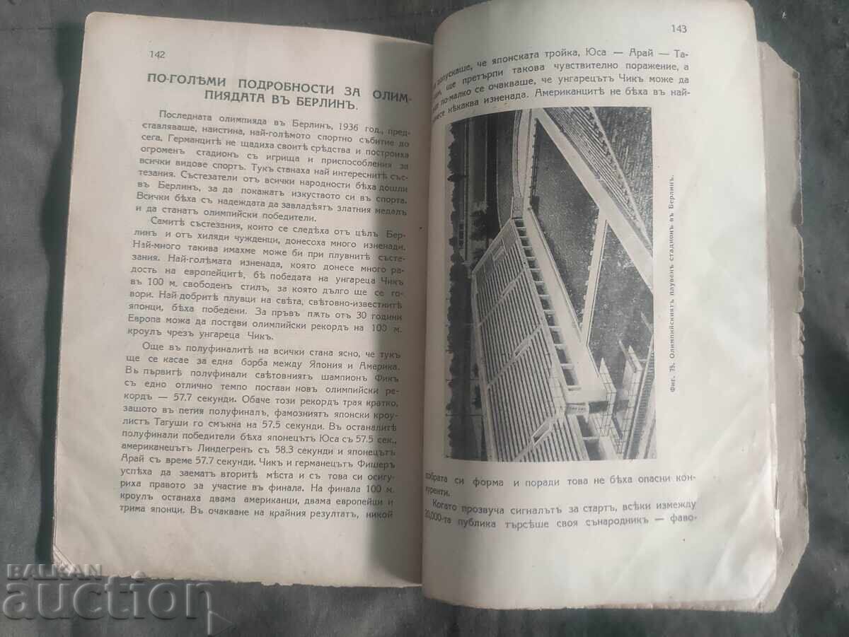 Плуване и плувен спорт " Е. Атанасов - 1937 - 6