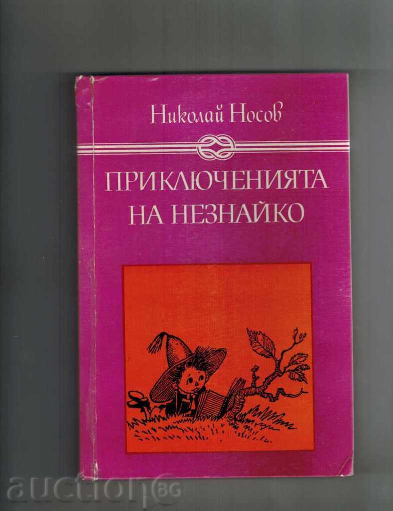 AVENTURILE LUI HABAR-N-AM; HABAR-N-AM ÎN ORAȘUL SOARELUI - N. NOSOV AVENTURILE LUI HABAR-N-AM; HABAR-N-AM ÎN ORAȘUL SOARELUI - N. NOSOV