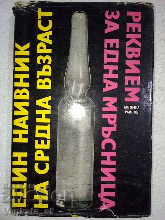 Un prost de vârstă mijlocie; Recviem pentru o curvă