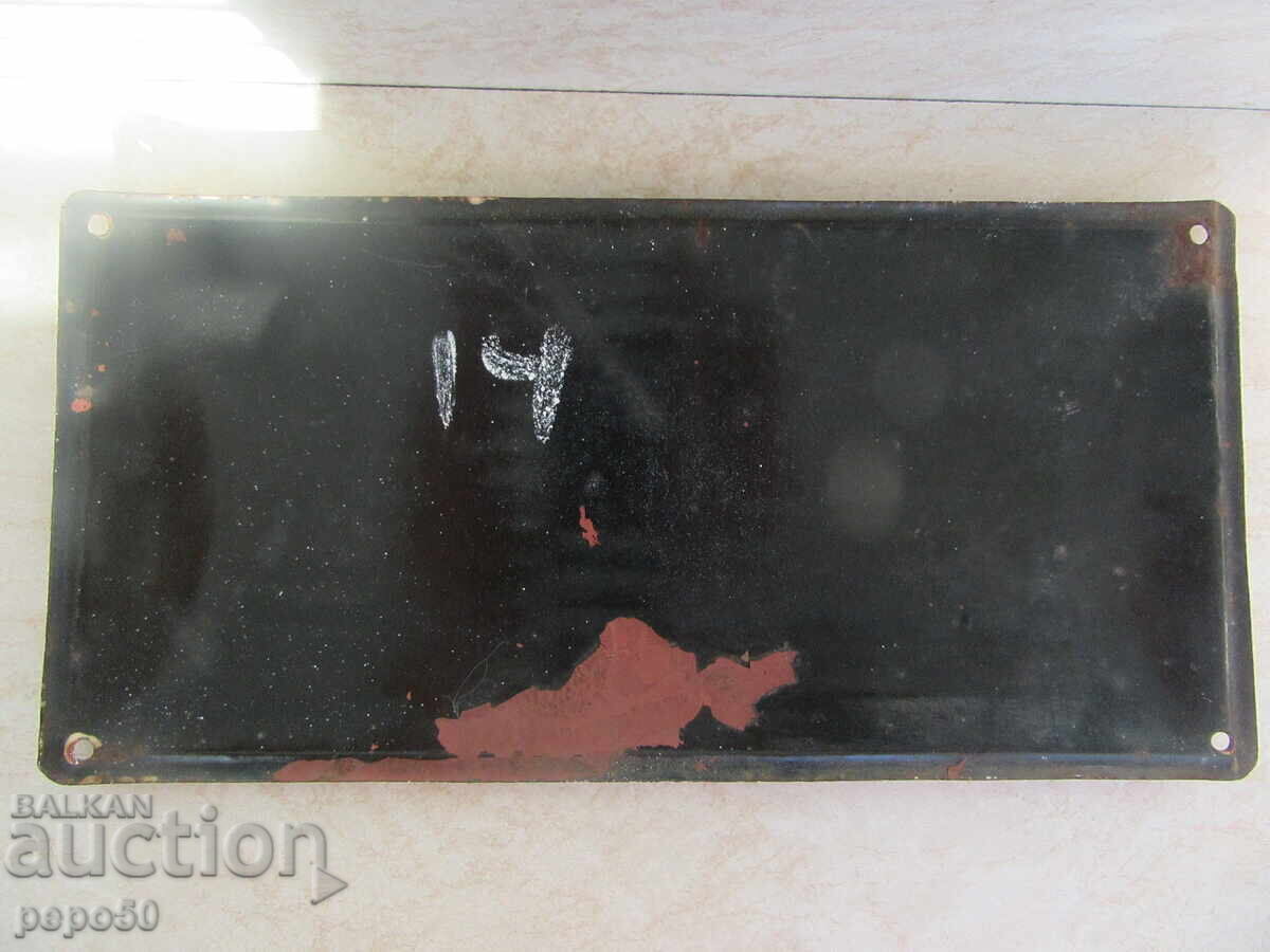 ΠΙΝΑΚΙΔΑ ΑΠΟ ΤΗΝ ΣΟΣΙΑΛΙΣΤΙΚΗ ΕΠΟΧΗ ΜΕ ΣΠΑΝΙΑ ΕΠΙΓΡΑΦΗ - 39,5 x 19,5 εκ με τιμή 45.00 BGN | € 23.01