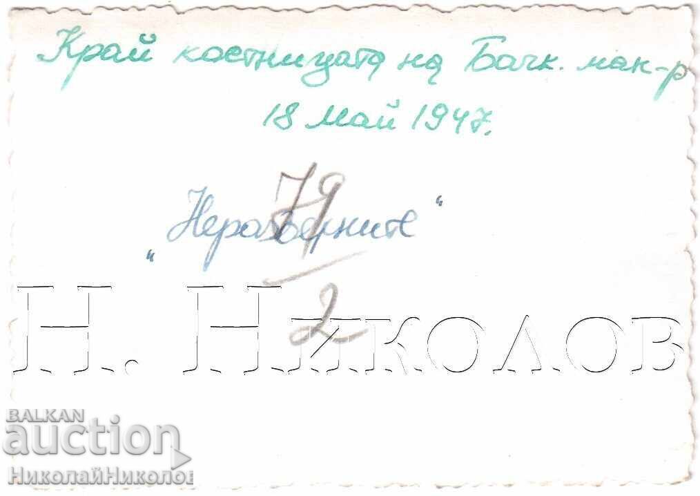 1947 SMALL OLD PHOTO BACHKOVO MONASTERY OSSUARY D803 with price 2.50 BGN | € 1.28 1947 SMALL OLD PHOTO BACHKOVO MONASTERY OSSUARY D803 with price 2.50 BGN | € 1.28