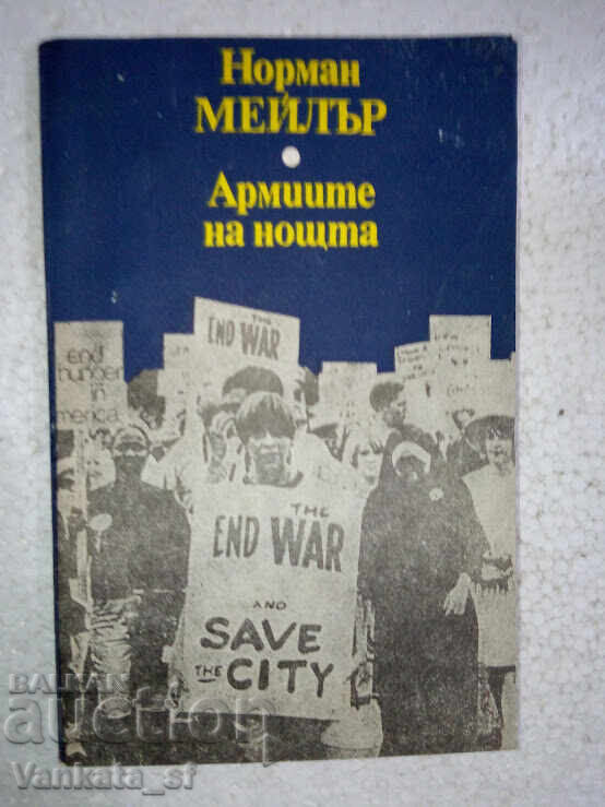 Στρατιές της Νύχτας - Νόρμαν Μέιλερ