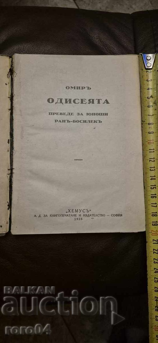 HOMER - THE ODYSSEY with price 30.00 BGN | € 15.34