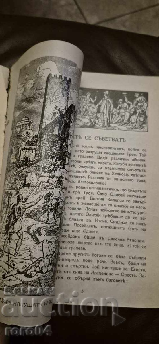 Auction  HOMER - THE ODYSSEY