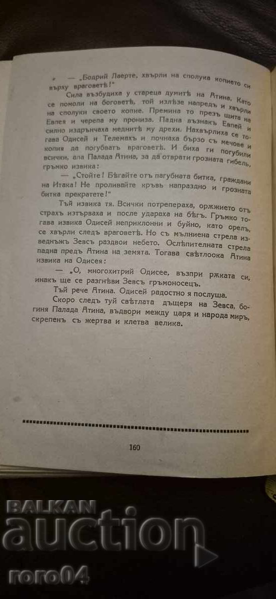 HOMER - THE ODYSSEY - 7