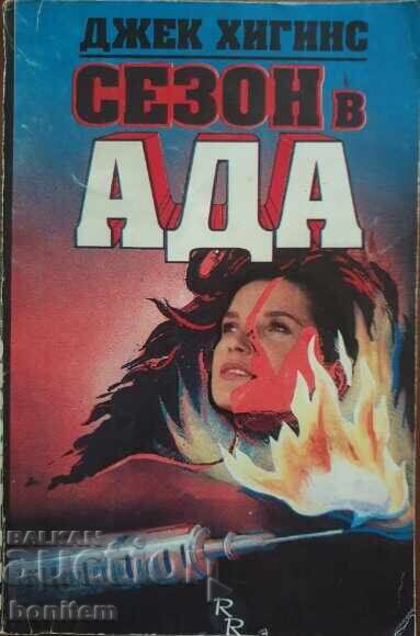 Η εποχή στην κόλαση - Τζακ Χίγκινς