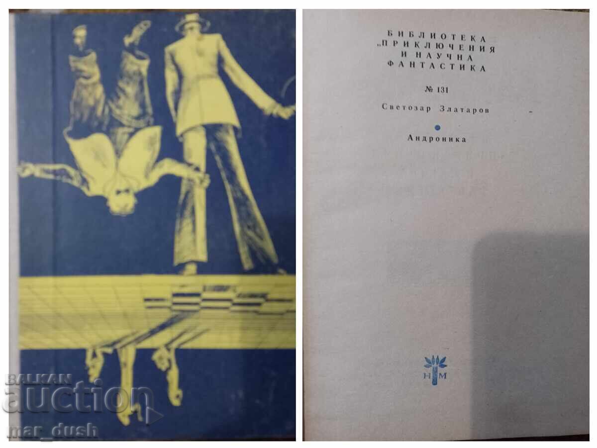 Андроника. Библиотека Приключения и научна фантастика.