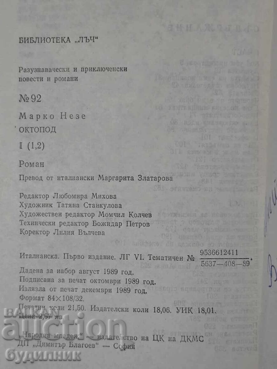 Βιβλίο Οκτόποδ. ΒΖC. Ξεκινώ πάνω από 100 Δημοπρασίες. Δείτε και - 6