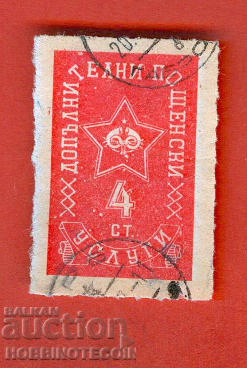 SERVICII POȘTALE SUPLIMENTARE - 4 Stotinki SERVICII POȘTALE SUPLIMENTARE - 4 Stotinki