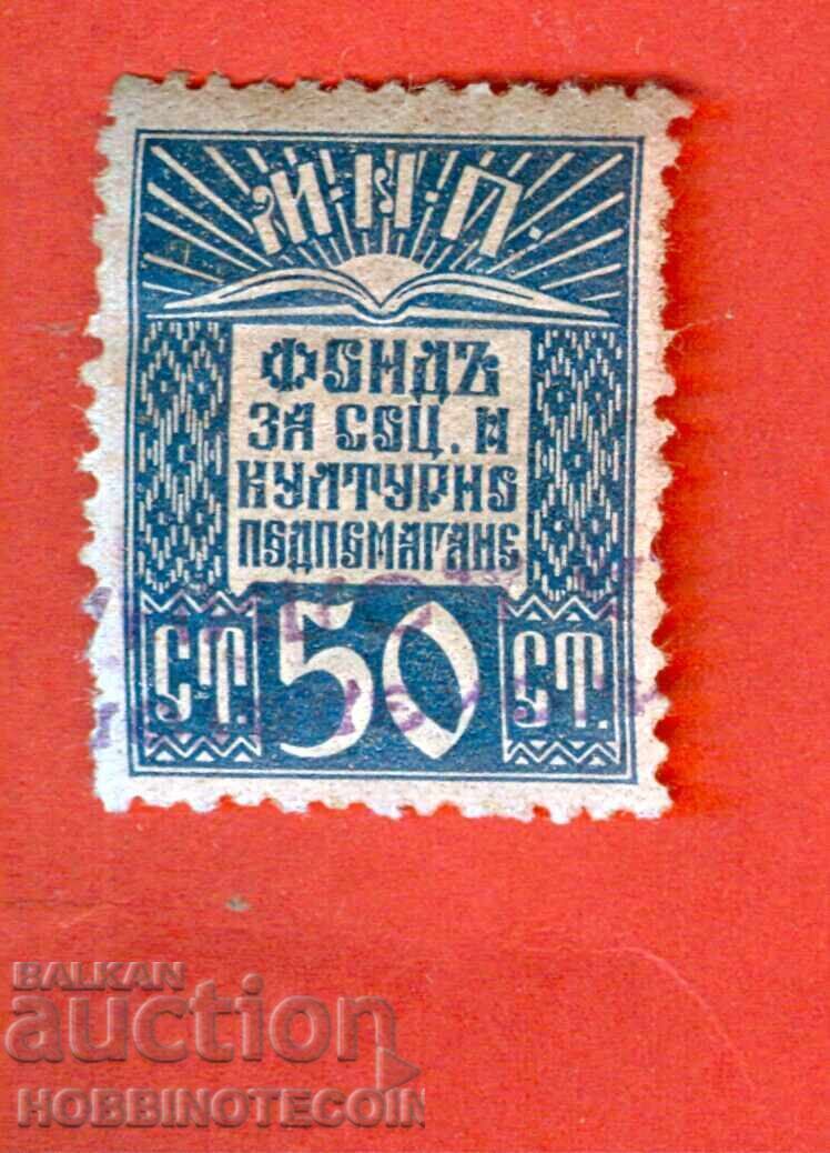 BULGARIA SOCIAL AND CULTURAL SUPPORT FUND STAMP 50 St 1940