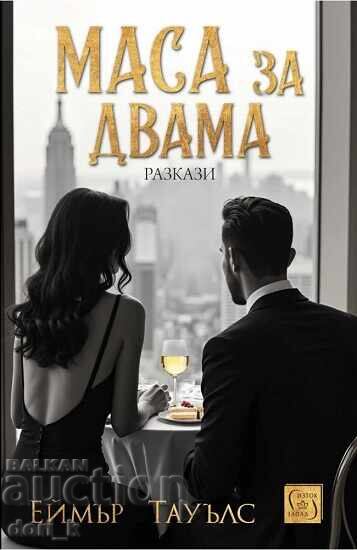 Τραπέζι για δύο + βιβλίο ΔΩΡΟ