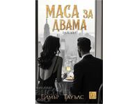 Τραπέζι για δύο + βιβλίο ΔΩΡΟ