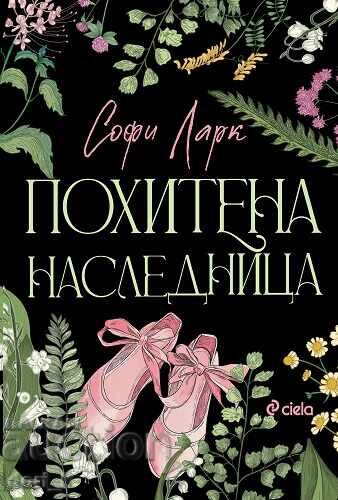 Απαχθείσα κληρονόμος + βιβλίο ΔΩΡΟ