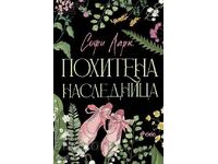 Απαχθείσα κληρονόμος + βιβλίο ΔΩΡΟ