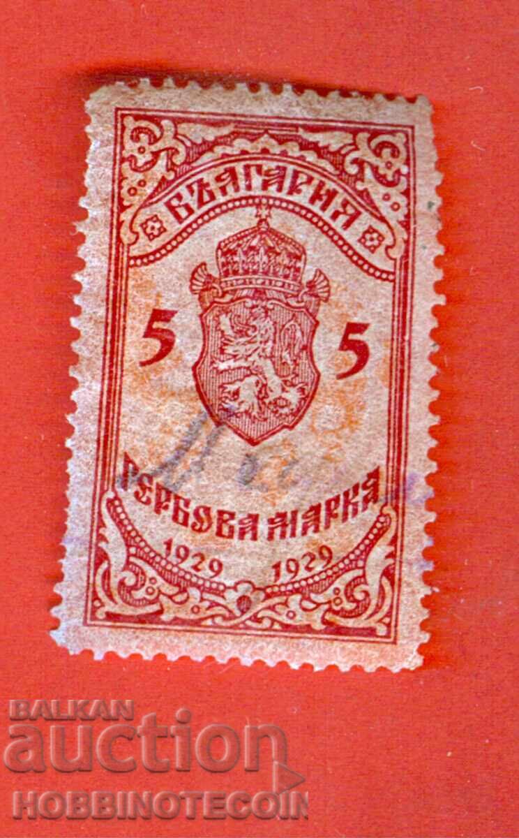 БЪЛГАРИЯ - ГЕРБОВИ МАРКИ - ГЕРБОВА МАРКА 5 Лева - 1929 БЪЛГАРИЯ - ГЕРБОВИ МАРКИ - ГЕРБОВА МАРКА 5 Лева - 1929
