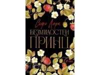 Безмилостен принц + книга ПОДАРЪК