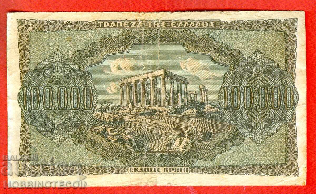 ΕΛΛΑΔΑ GREECE 100000 Δραχμές 1944 ΓΡΑΜΜΑΤΑ ΕΜΠΡΟΣ ΜΙΚΡΟ ΑΡΙΘΜΟΣ με τιμή 9.99 BGN | € 5.11