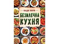 Bucătărie fără lapte