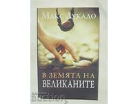 Στη γη των γιγάντων - Μαξ Λουκάδο 2007