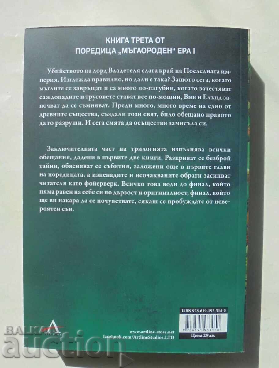 Mŭgloroden Βιβλίο 3: Ο Ήρωας των Αιώνων Brandon Sanderson 2023 με τιμή 18.00 BGN | € 9.20