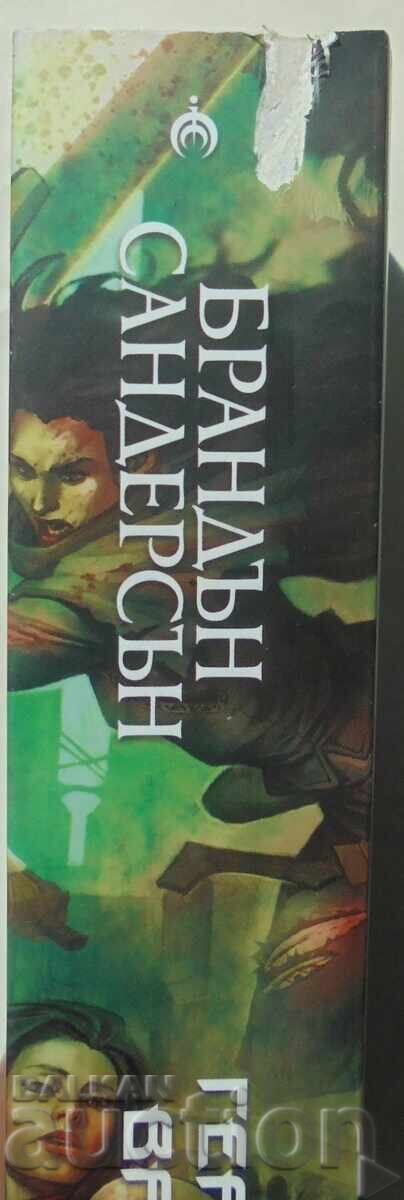 Δημοπρασία Mŭgloroden Βιβλίο 3: Ο Ήρωας των Αιώνων Brandon Sanderson 2023