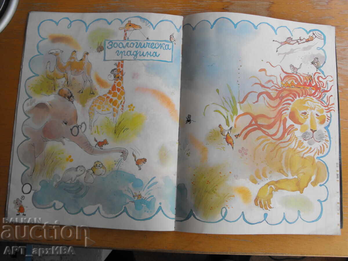 The King of Animals. Yovko Kirov. Illus.: Tonya Goranova with price 4.50 BGN | € 2.30 The King of Animals. Yovko Kirov. Illus.: Tonya Goranova with price 4.50 BGN | € 2.30