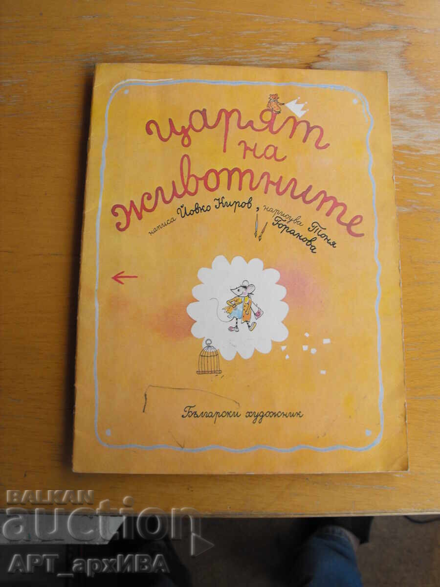 The King of Animals. Yovko Kirov. Illus.: Tonya Goranova The King of Animals. Yovko Kirov. Illus.: Tonya Goranova