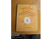 The King of Animals. Yovko Kirov. Illus.: Tonya Goranova