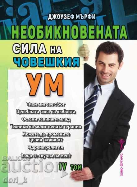 Необикновената сила на човешкия ум. Том 4 Необикновената сила на човешкия ум. Том 4