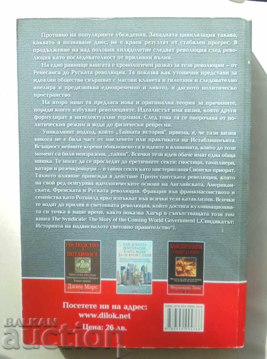 The Secret History of the West - Nicholas Hager 2008 with price 18.00 BGN | € 9.20