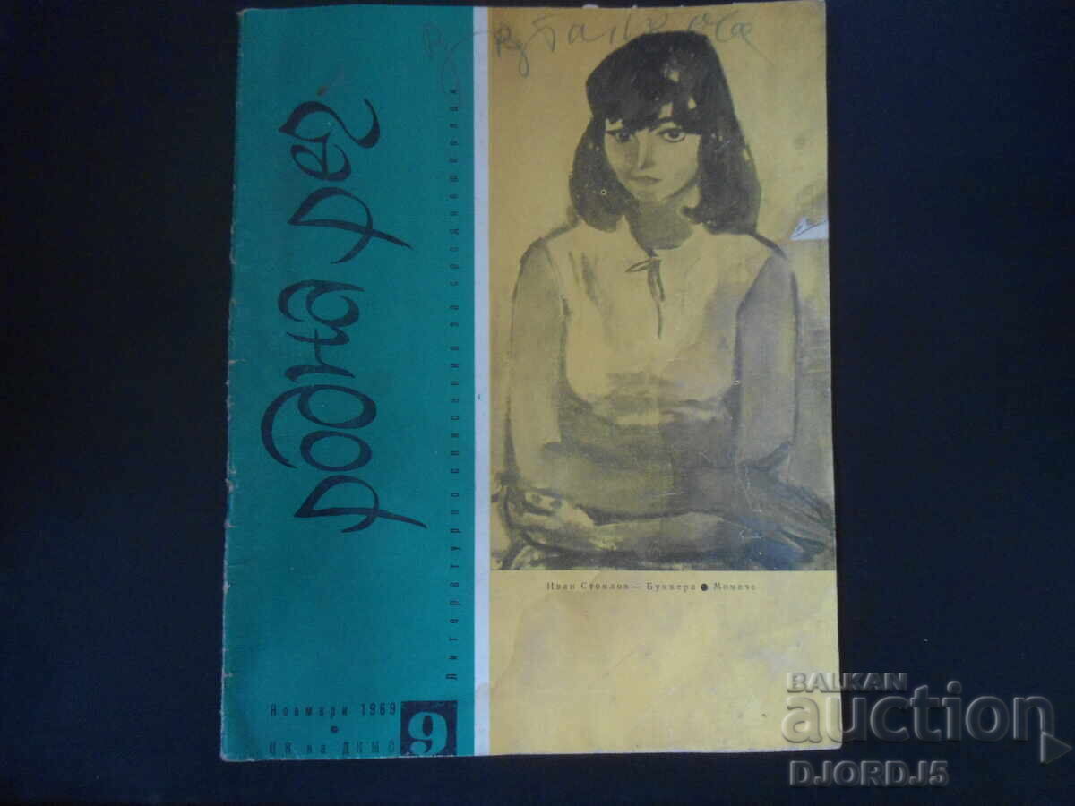 Περιοδικό "Ροdna ρετς", Τεύχος 9 του 1969 Περιοδικό "Ροdna ρετς", Τεύχος 9 του 1969