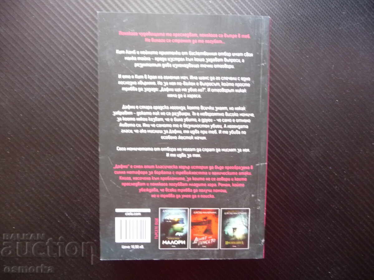 Δημοπρασία Δάφνη Τζος Μάλερμαν τρόμος τρόμου πανικού επίθεση φόβος ένταση