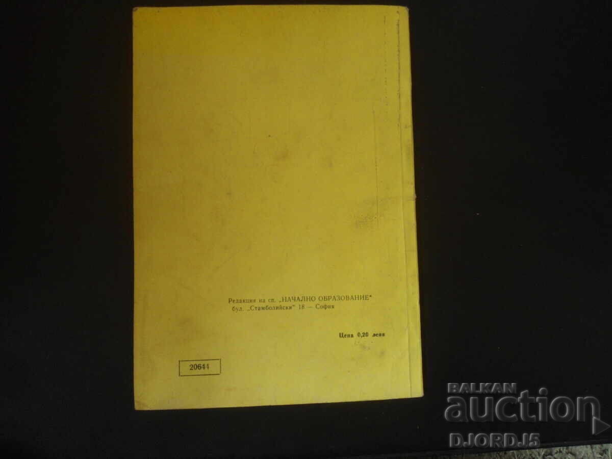Аукцион Списание "Начално образование", Брой 5 от 1965 г.