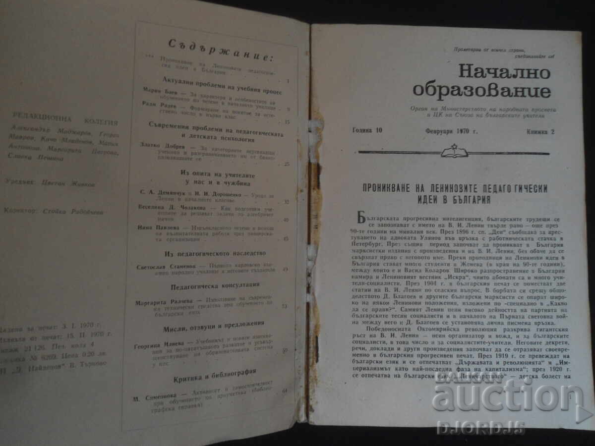 Списание "Начално образование", Брой 2 от 1970 г. с цена 2.00 лв. | € 1.02