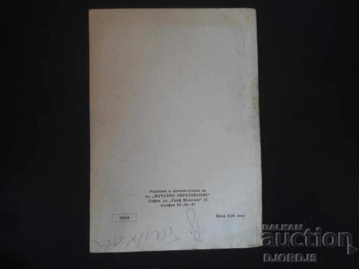 Аукцион Списание "Начално образование", Брой 2 от 1970 г.