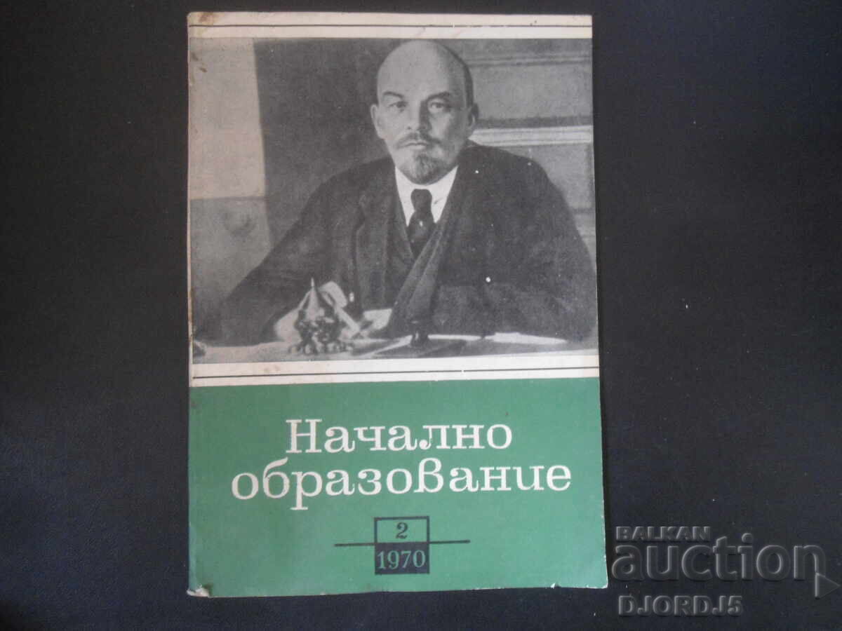 Списание "Начално образование", Брой 2 от 1970 г.