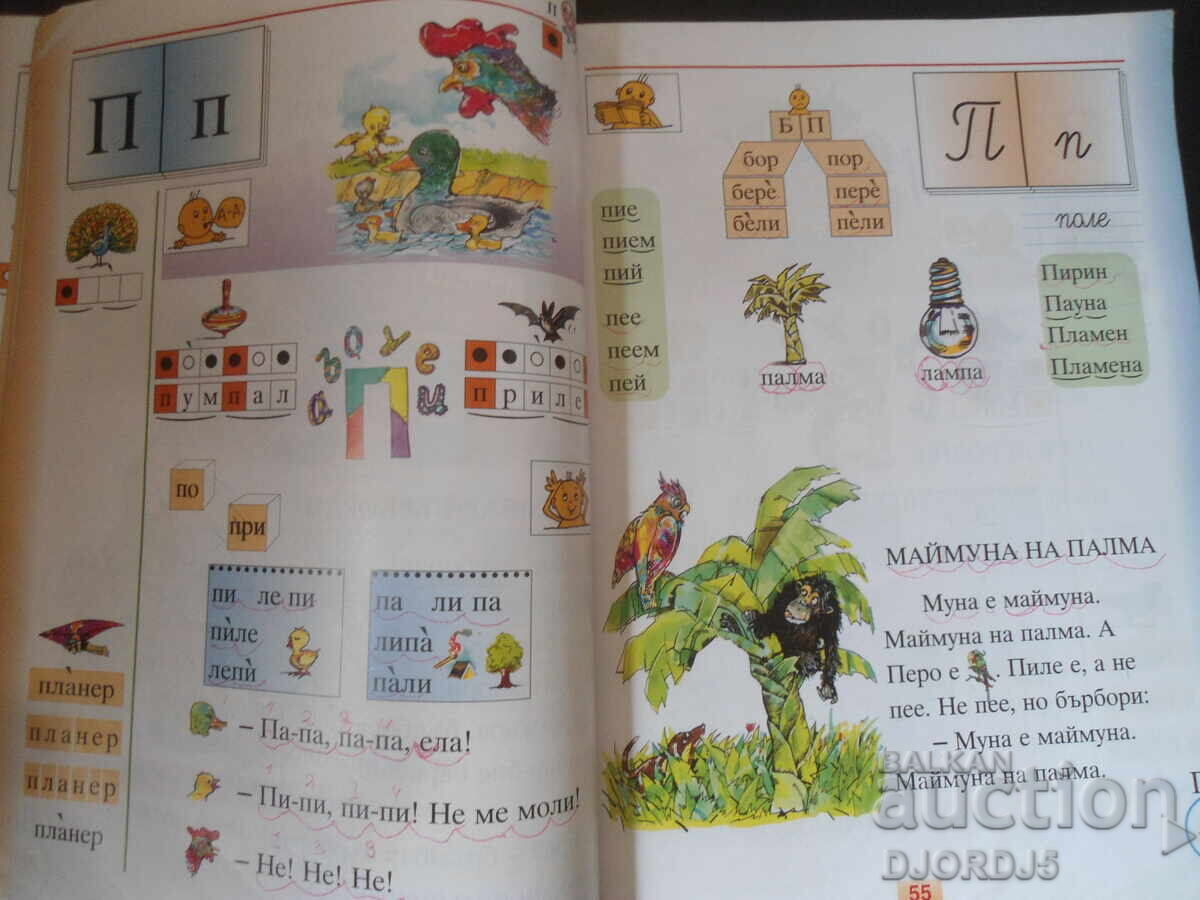 Аукцион Моят БУКВАР, Пчелица