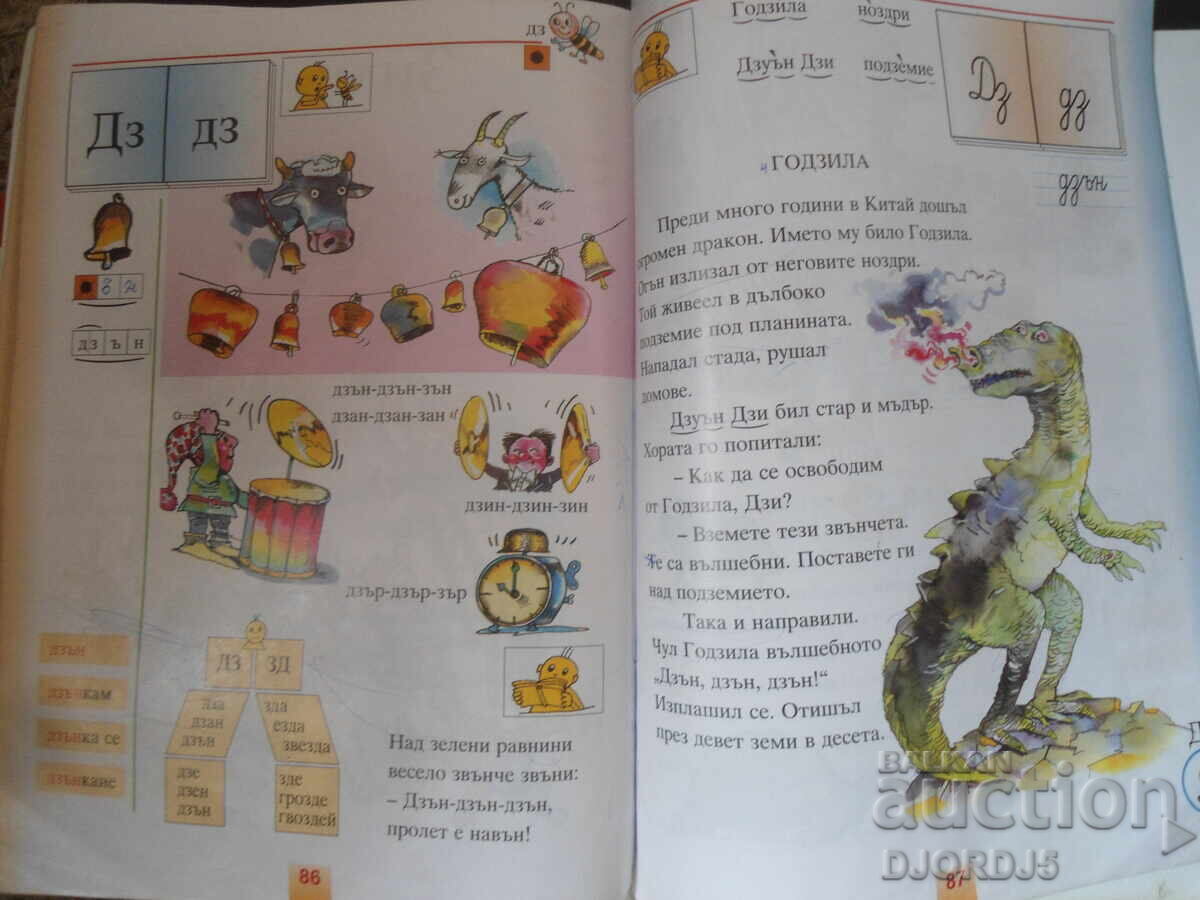 Моят БУКВАР, Пчелица - 5