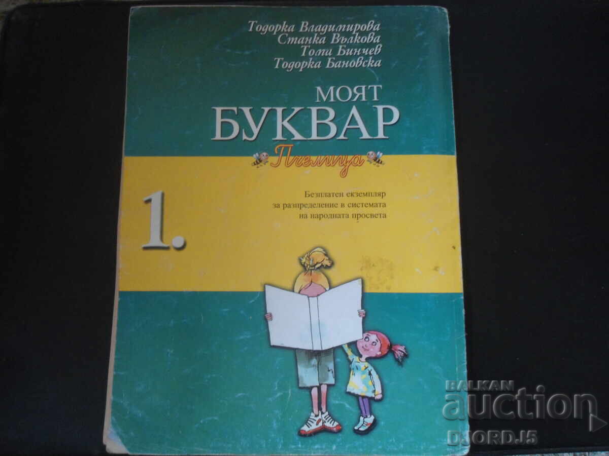 Моят БУКВАР, Пчелица - 6