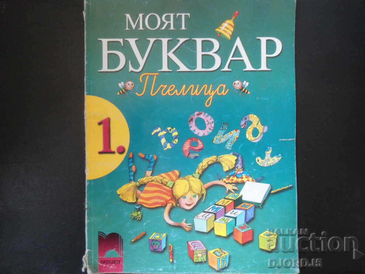 Моят БУКВАР, Пчелица