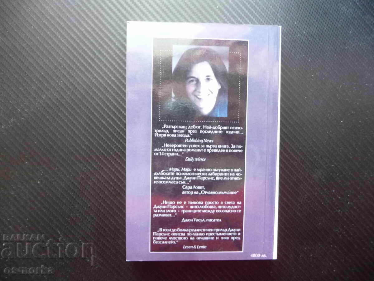 Δημοπρασία Μαρί, Μαρί Τζούλι Πάρσονς ψυχολογικό θρίλερ θρίλερ έγκλημα τρελό