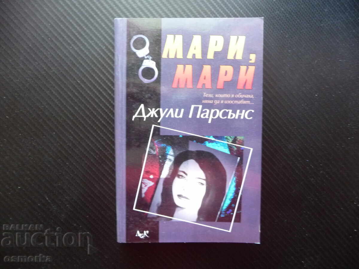 Μαρί, Μαρί Τζούλι Πάρσονς ψυχολογικό θρίλερ θρίλερ έγκλημα τρελό