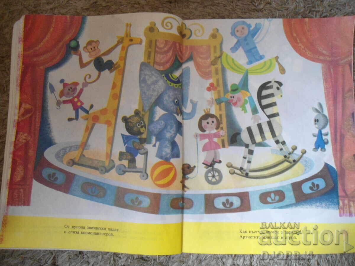 Аукцион Картинен свят, Сборник за деца Аукцион Картинен свят, Сборник за деца