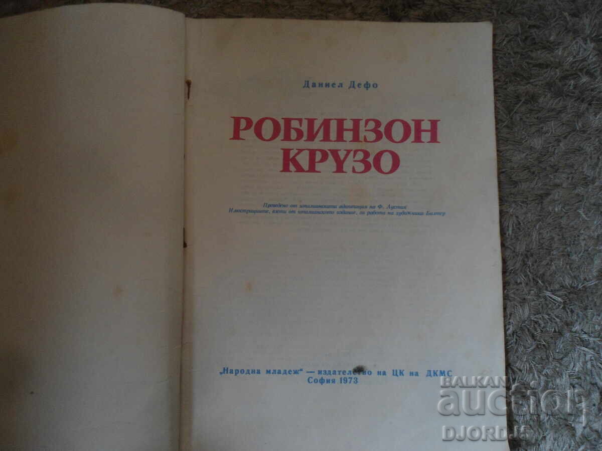 Робинзон Крузо, Даниел Дефо с цена 2.00 лв. | € 1.02
