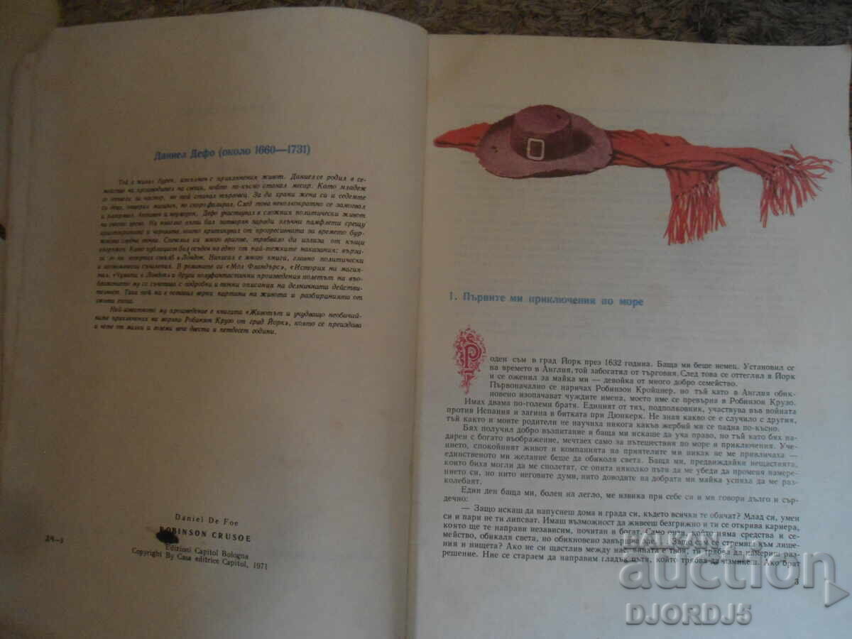 Аукцион Робинзон Крузо, Даниел Дефо