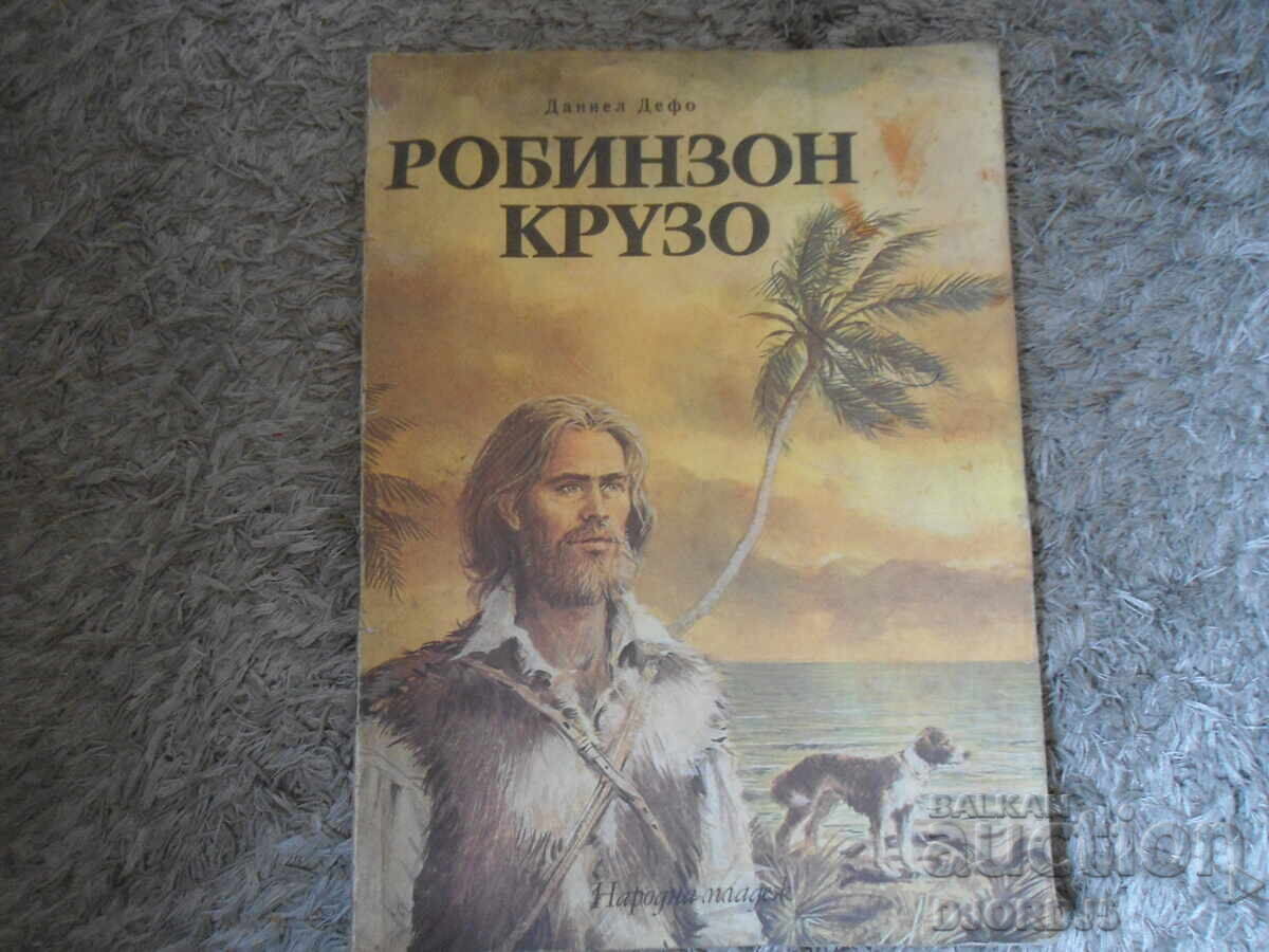 Робинзон Крузо, Даниел Дефо